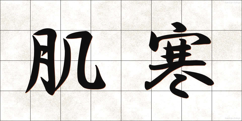 肌寒 (はださむ)