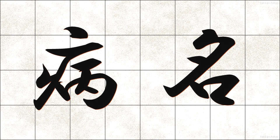 病名 (びょうめい)