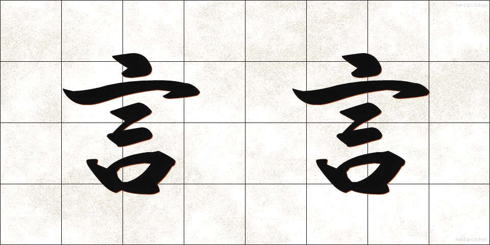 言言 (げんげん)