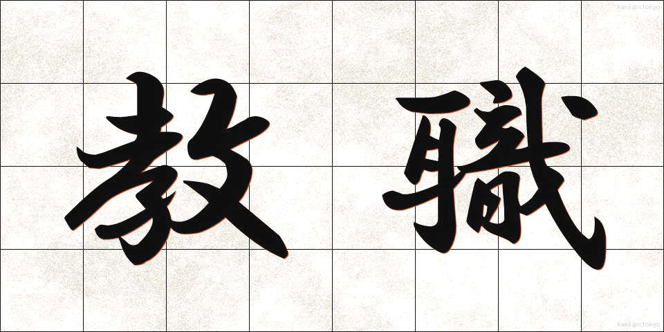 教職 (きょうしょく)