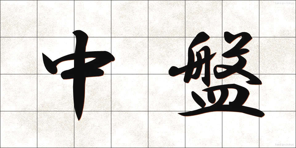 中盤 (ちゅうばん)