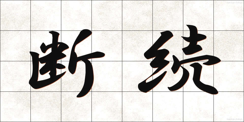 断続 (だんぞく)