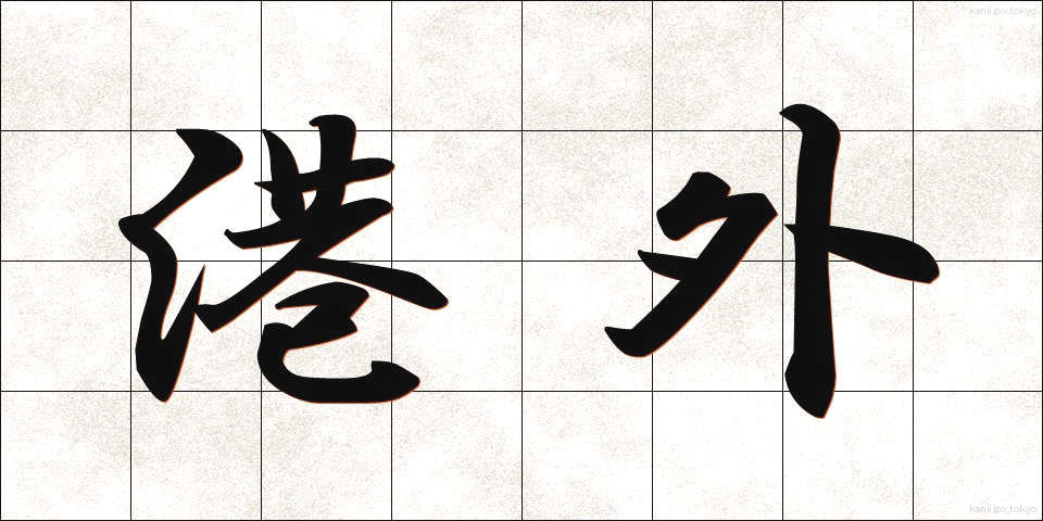 港外 (こうがい)