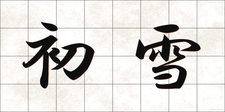 初雪 (はつゆき)