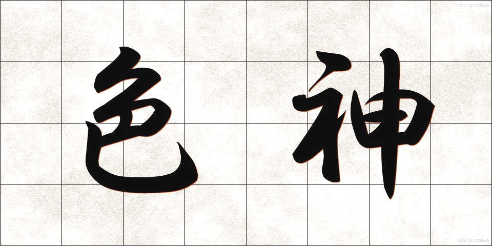 色神 (しきがみ)