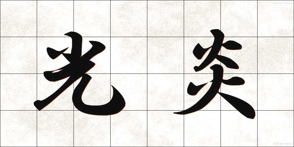 光炎 (こうえん)