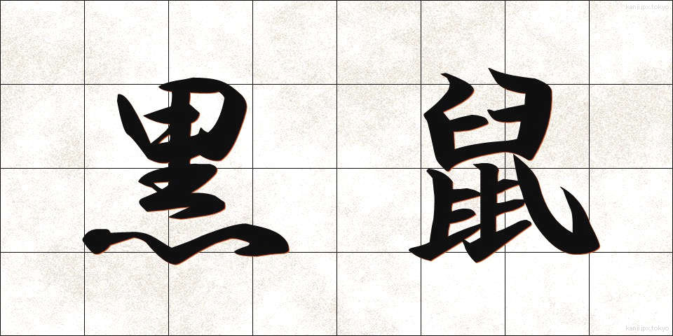 黒鼠 (くろねずみ)