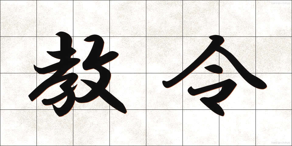 教令 (きょうれい)