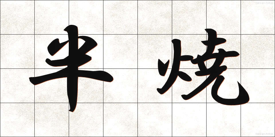 半焼 (はんしょう)