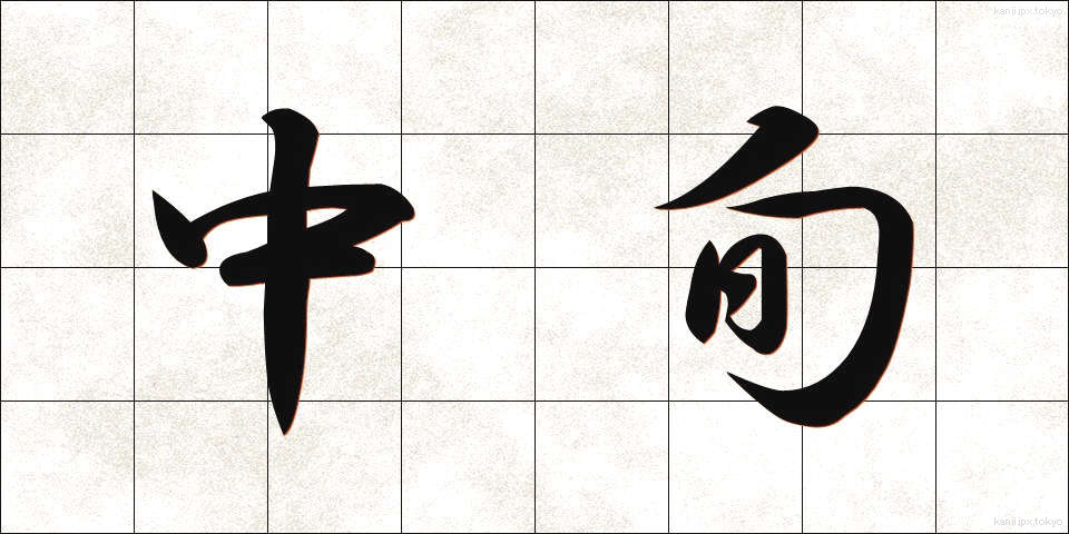 中旬 (ちゅうじゅん)