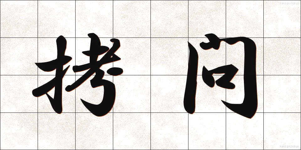 拷問 (ごうもん)