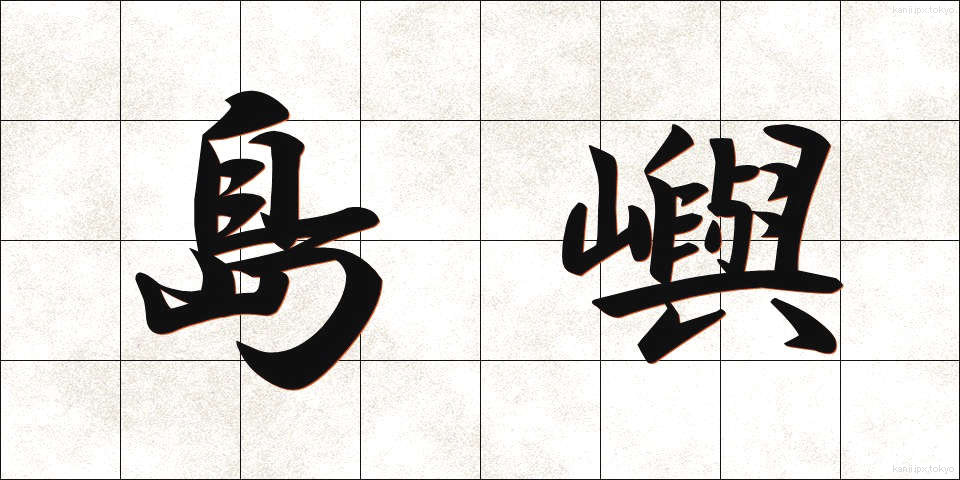 島嶼 (とうしょ)