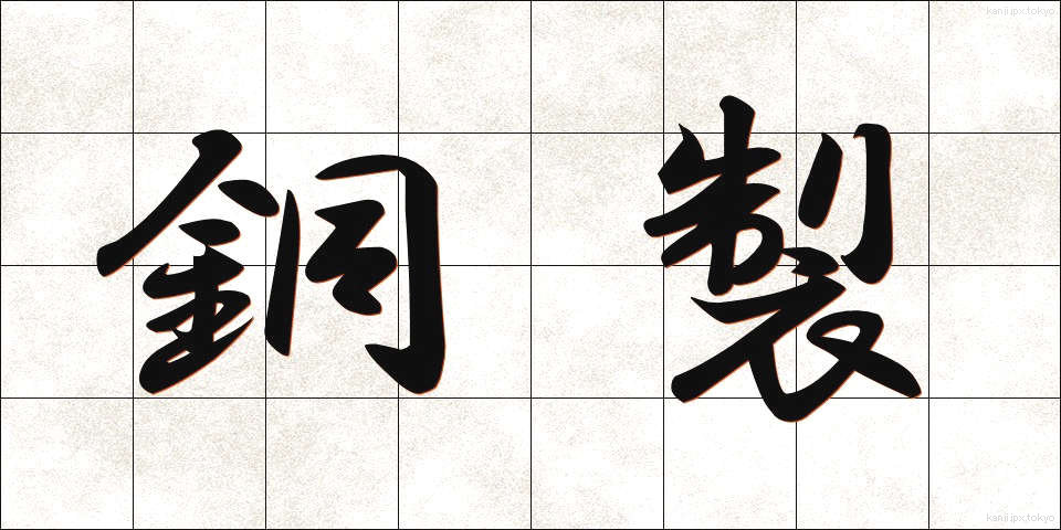 銅製 (どうせい)