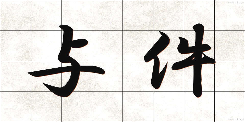 与件 (よけん)
