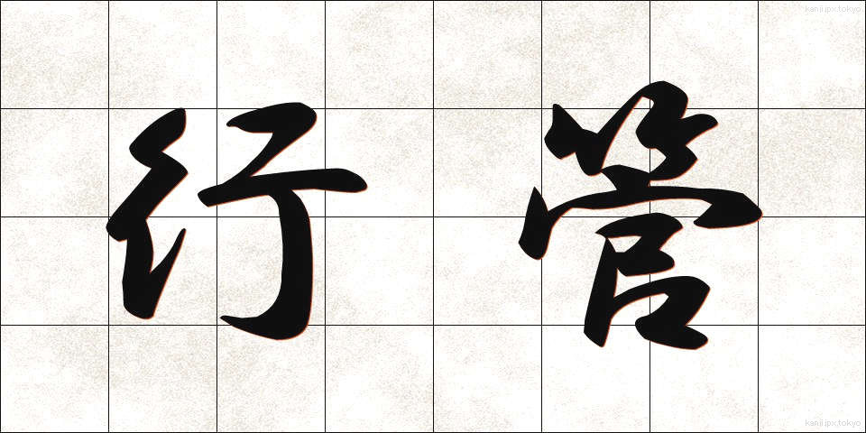 行管 (ぎょうかん)