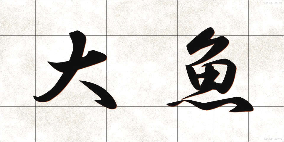 大魚 (だいぎょ)