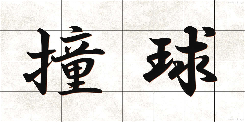 撞球 (どうきゅう)