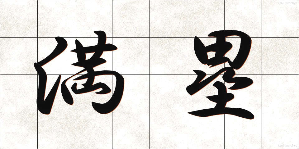 満塁 (まんるい)