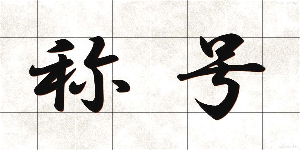 称号 (しょうごう)