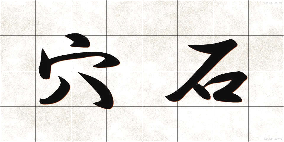 穴石 (あないし)