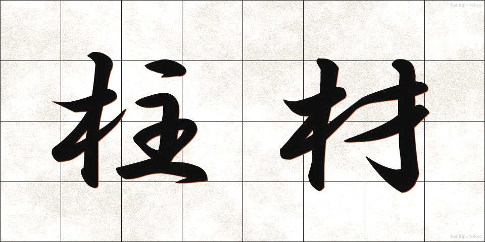 柱材 (ちゅうざい)