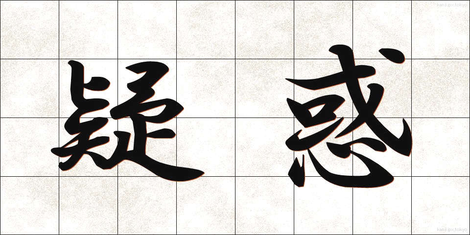 疑惑 (ぎわく)
