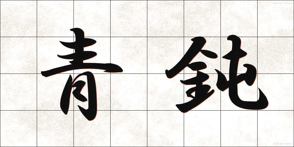 青鈍 (あおにび)