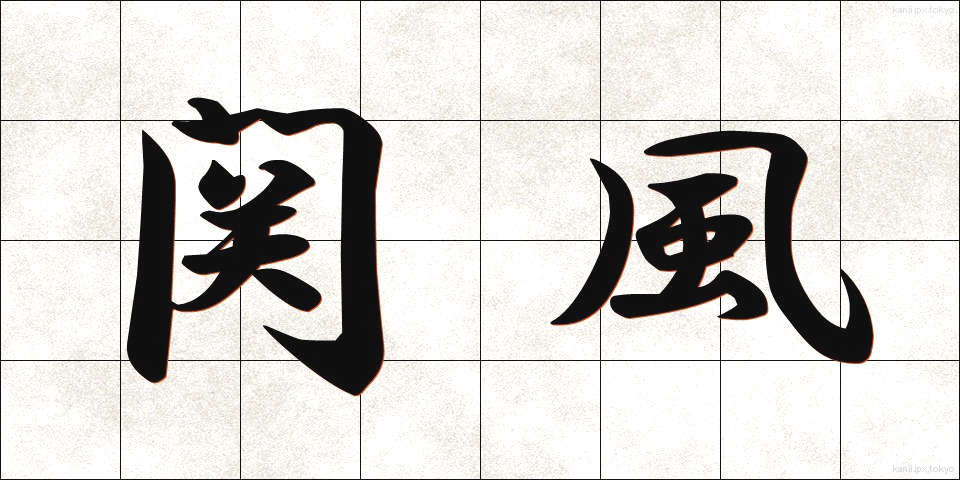 関風 (せきふう)