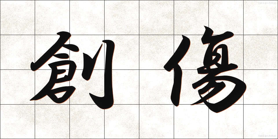 創傷 (そうしょう)