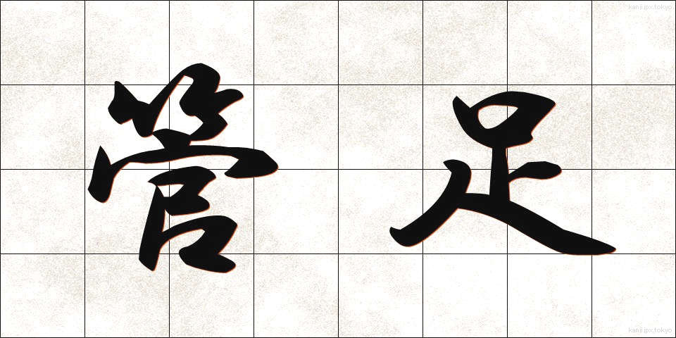 管足 (かんそく)