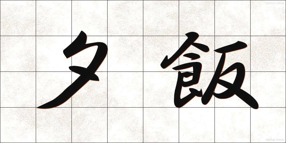 夕飯 (ゆうはん)