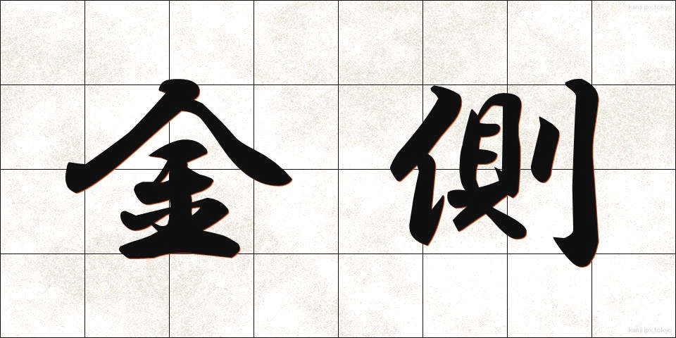 金側 (きんがわ)