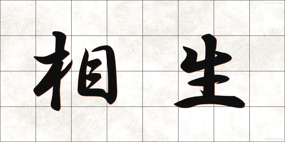 相生 (あいおい)