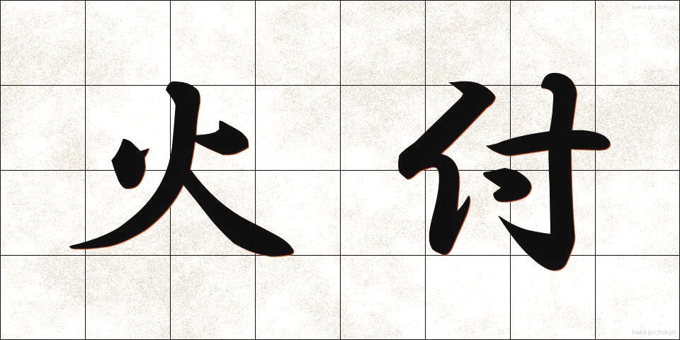 火付 (ひつけ)