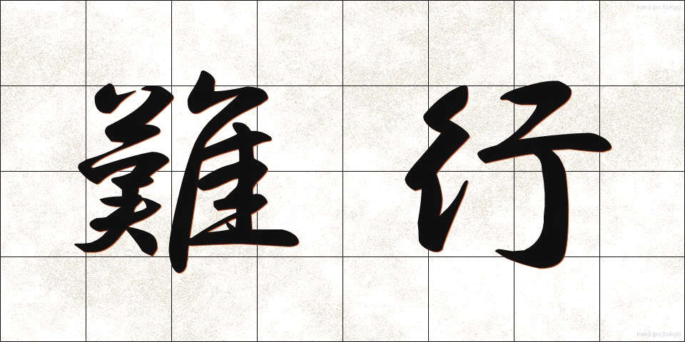 難行 (なんぎょう)