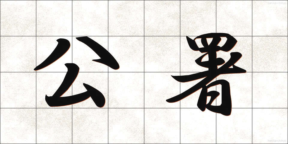 公署 (こうしょ)