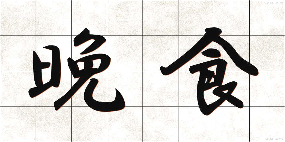 晩食 (ばんしょく)