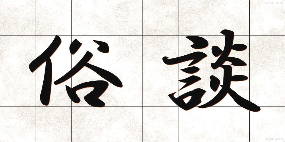 俗談 (ぞくだん)