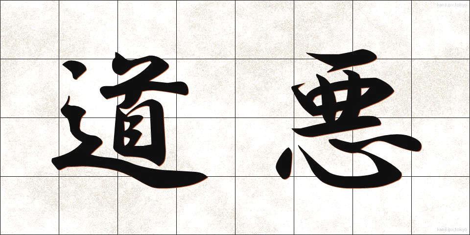 道悪 (どうあく)