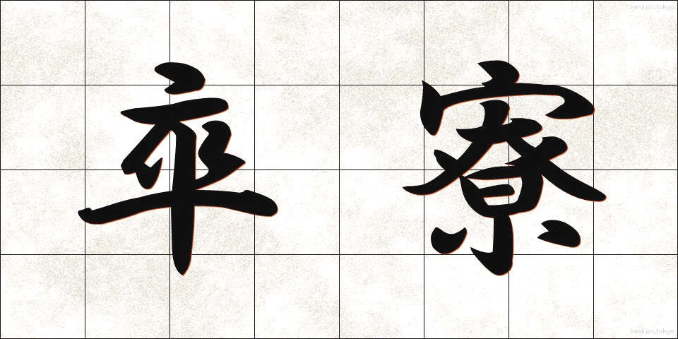 卒寮 (そつりょう)