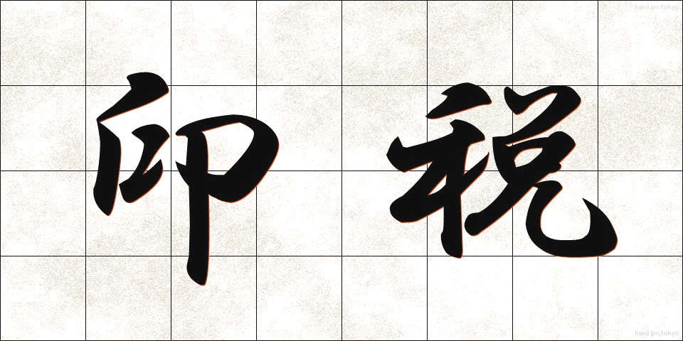 印税 (いんぜい)