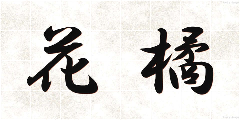 花橘 (はなたちばな)