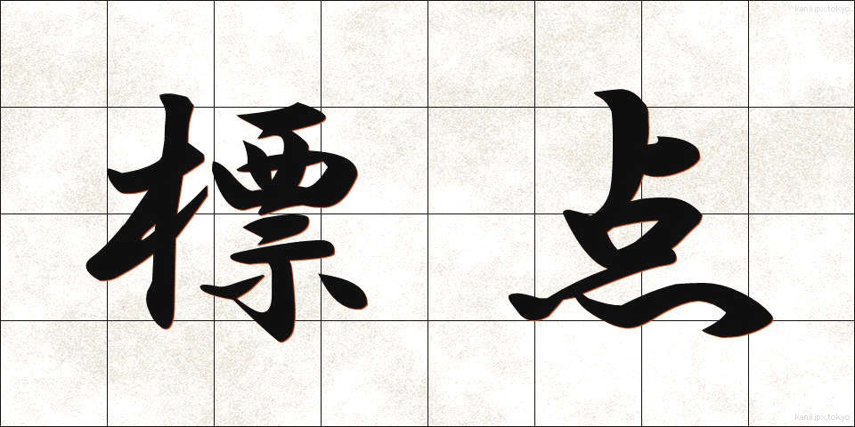 標点 (ひょうてん)