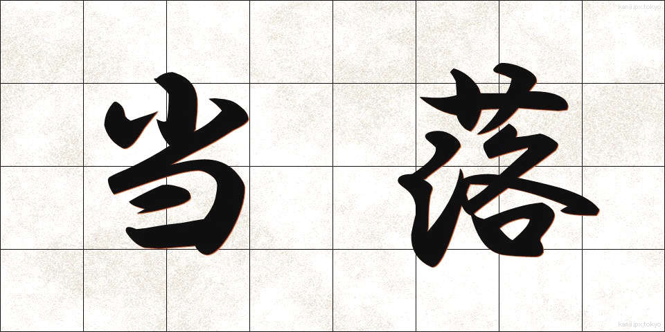 当落 (とうらく)