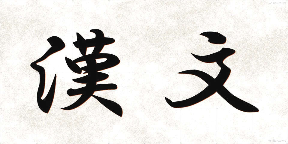 漢文 (かんぶん)