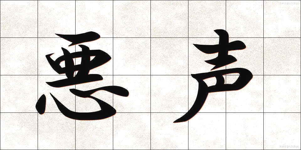 悪声 (あくせい)