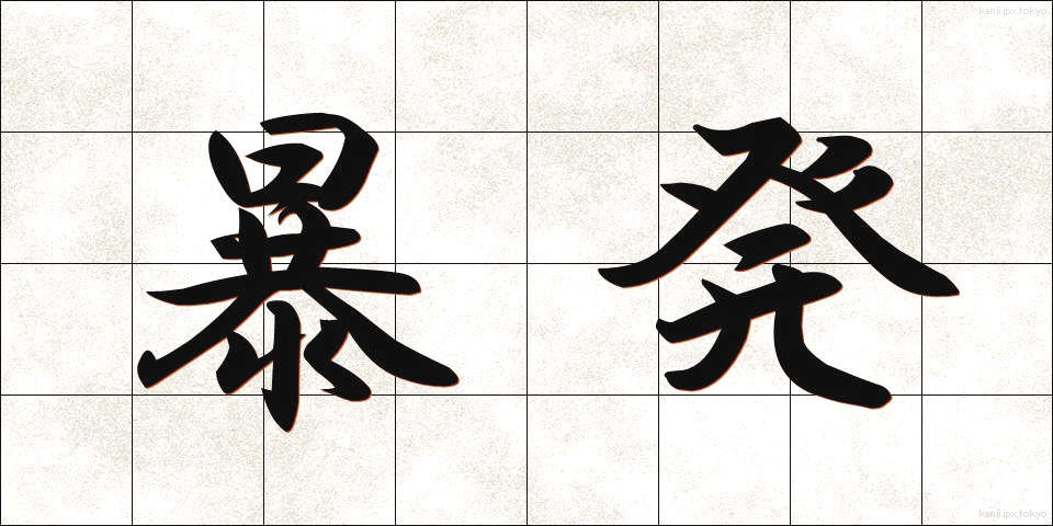 暴発 (ぼうはつ)