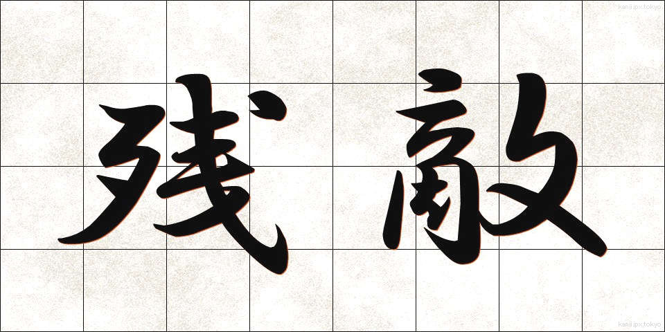 残敵 (ざんてき)