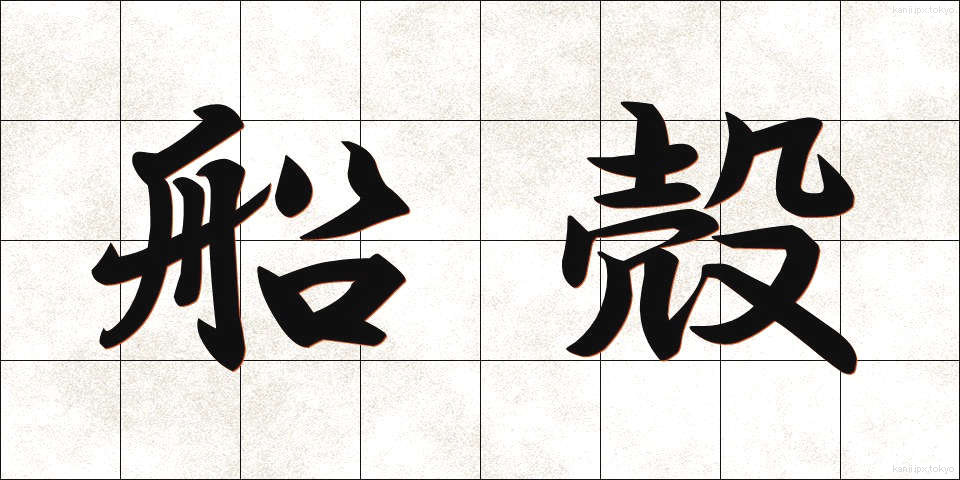 船殻 (せんかく)