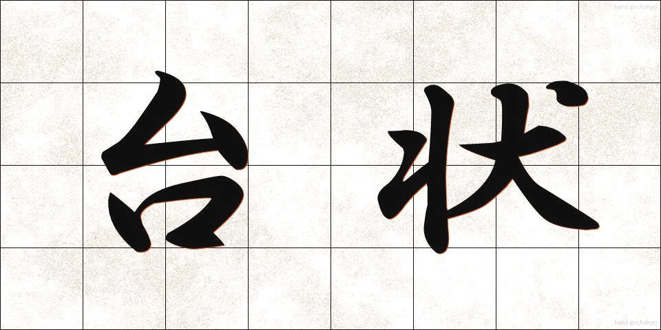 台状 (たいじょう)